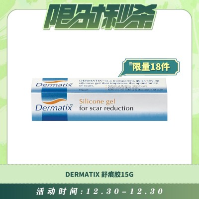 【12.30每日限时秒杀】DERMATIX 舒痕胶 疤痕膏 硅凝胶 15G